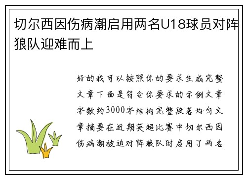 切尔西因伤病潮启用两名U18球员对阵狼队迎难而上