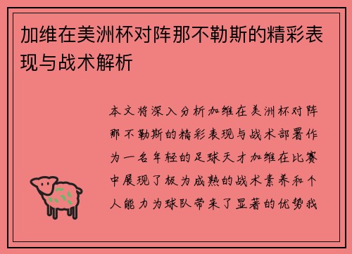 加维在美洲杯对阵那不勒斯的精彩表现与战术解析