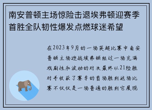 南安普顿主场惊险击退埃弗顿迎赛季首胜全队韧性爆发点燃球迷希望 南安普顿主场惊险击退埃弗顿迎赛季首胜全队韧性爆发点燃球迷希望