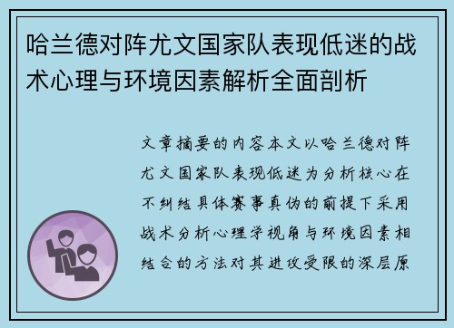哈兰德对阵尤文国家队表现低迷的战术心理与环境因素解析全面剖析 哈兰德对阵尤文国家队表现低迷的战术心理与环境因素解析全面剖析