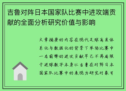 吉鲁对阵日本国家队比赛中进攻端贡献的全面分析研究价值与影响