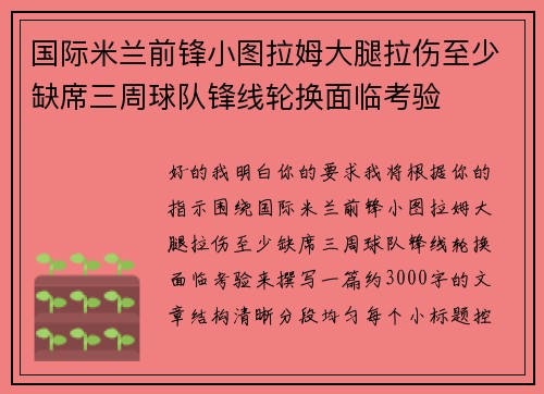 国际米兰前锋小图拉姆大腿拉伤至少缺席三周球队锋线轮换面临考验