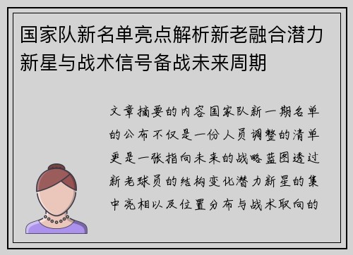 国家队新名单亮点解析新老融合潜力新星与战术信号备战未来周期 国家队新名单亮点解析新老融合潜力新星与战术信号备战未来周期