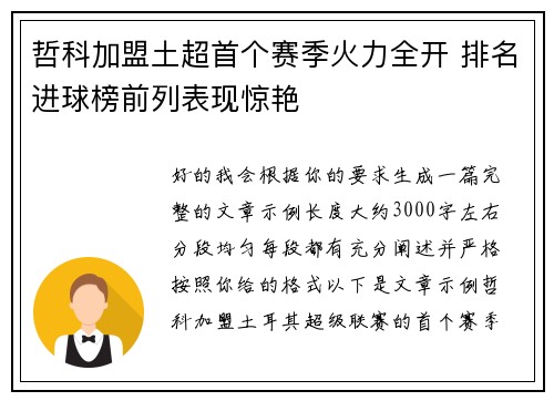 哲科加盟土超首个赛季火力全开 排名进球榜前列表现惊艳 哲科加盟土超首个赛季火力全开 排名进球榜前列表现惊艳