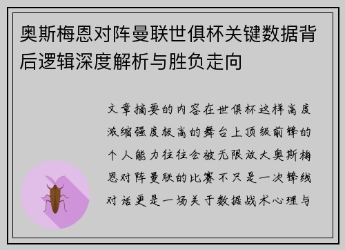 奥斯梅恩对阵曼联世俱杯关键数据背后逻辑深度解析与胜负走向