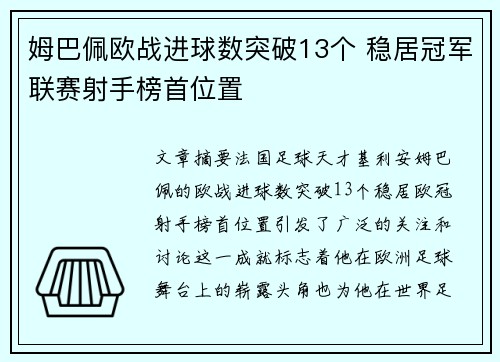 姆巴佩欧战进球数突破13个 稳居冠军联赛射手榜首位置 姆巴佩欧战进球数突破13个 稳居冠军联赛射手榜首位置
