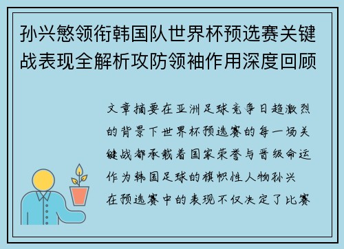 孙兴慜领衔韩国队世界杯预选赛关键战表现全解析攻防领袖作用深度回顾 孙兴慜领衔韩国队世界杯预选赛关键战表现全解析攻防领袖作用深度回顾