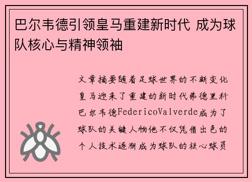 巴尔韦德引领皇马重建新时代 成为球队核心与精神领袖 巴尔韦德引领皇马重建新时代 成为球队核心与精神领袖
