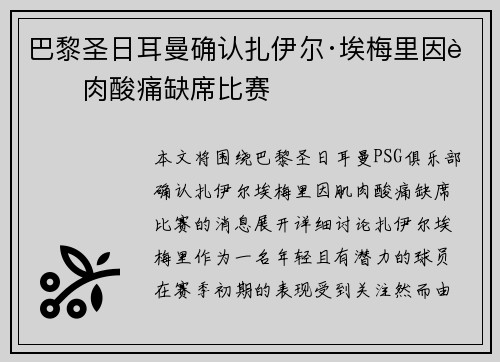 巴黎圣日耳曼确认扎伊尔·埃梅里因肌肉酸痛缺席比赛 巴黎圣日耳曼确认扎伊尔·埃梅里因肌肉酸痛缺席比赛