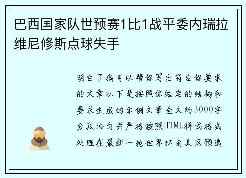 巴西国家队世预赛1比1战平委内瑞拉维尼修斯点球失手