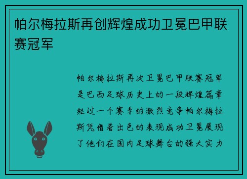 帕尔梅拉斯再创辉煌成功卫冕巴甲联赛冠军