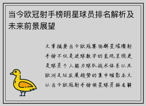 当今欧冠射手榜明星球员排名解析及未来前景展望