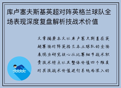库卢塞夫斯基英超对阵英格兰球队全场表现深度复盘解析技战术价值
