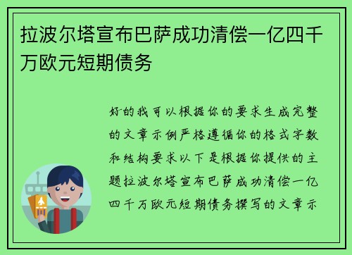 拉波尔塔宣布巴萨成功清偿一亿四千万欧元短期债务 拉波尔塔宣布巴萨成功清偿一亿四千万欧元短期债务