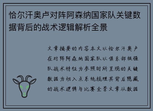恰尔汗奥卢对阵阿森纳国家队关键数据背后的战术逻辑解析全景 恰尔汗奥卢对阵阿森纳国家队关键数据背后的战术逻辑解析全景