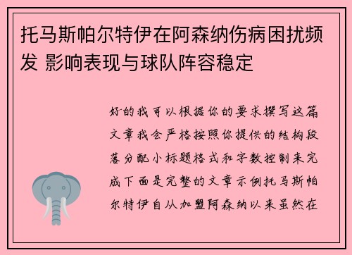 托马斯帕尔特伊在阿森纳伤病困扰频发 影响表现与球队阵容稳定 托马斯帕尔特伊在阿森纳伤病困扰频发 影响表现与球队阵容稳定