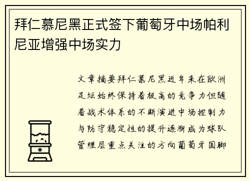 拜仁慕尼黑正式签下葡萄牙中场帕利尼亚增强中场实力