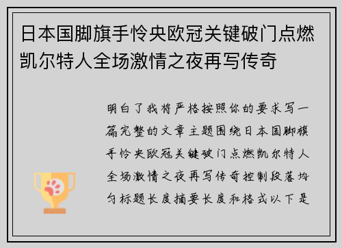 日本国脚旗手怜央欧冠关键破门点燃凯尔特人全场激情之夜再写传奇