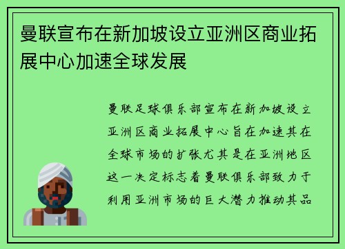 曼联宣布在新加坡设立亚洲区商业拓展中心加速全球发展 曼联宣布在新加坡设立亚洲区商业拓展中心加速全球发展