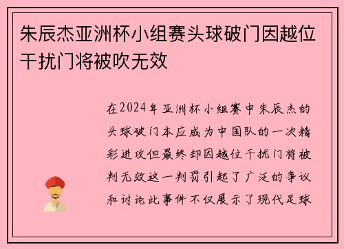 朱辰杰亚洲杯小组赛头球破门因越位干扰门将被吹无效