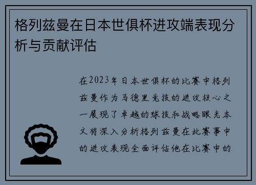 格列兹曼在日本世俱杯进攻端表现分析与贡献评估 格列兹曼在日本世俱杯进攻端表现分析与贡献评估