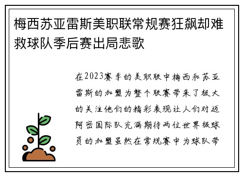 梅西苏亚雷斯美职联常规赛狂飙却难救球队季后赛出局悲歌