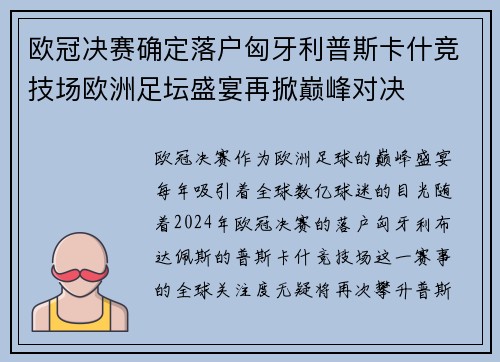 欧冠决赛确定落户匈牙利普斯卡什竞技场欧洲足坛盛宴再掀巅峰对决 欧冠决赛确定落户匈牙利普斯卡什竞技场欧洲足坛盛宴再掀巅峰对决