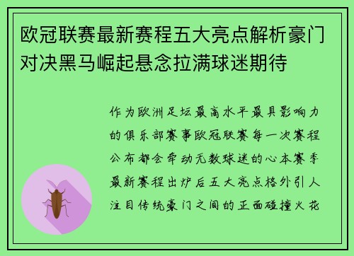 欧冠联赛最新赛程五大亮点解析豪门对决黑马崛起悬念拉满球迷期待