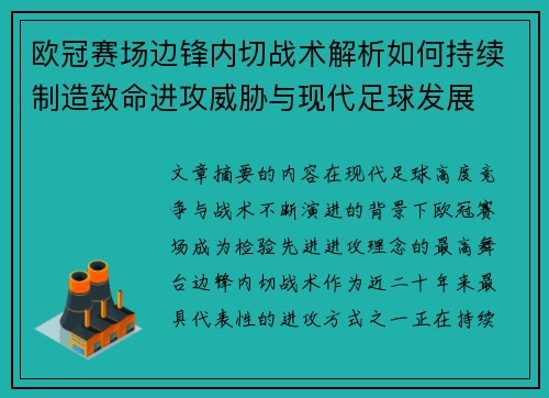 欧冠赛场边锋内切战术解析如何持续制造致命进攻威胁与现代足球发展