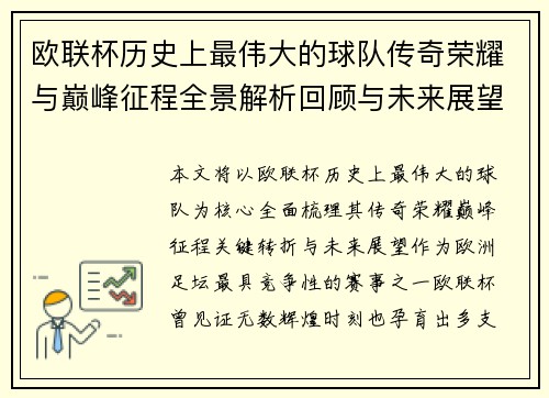 欧联杯历史上最伟大的球队传奇荣耀与巅峰征程全景解析回顾与未来展望