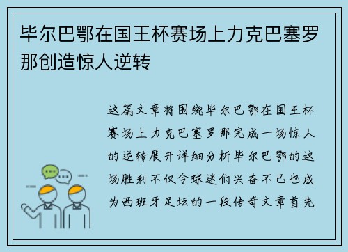 毕尔巴鄂在国王杯赛场上力克巴塞罗那创造惊人逆转