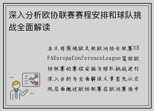 深入分析欧协联赛赛程安排和球队挑战全面解读 深入分析欧协联赛赛程安排和球队挑战全面解读