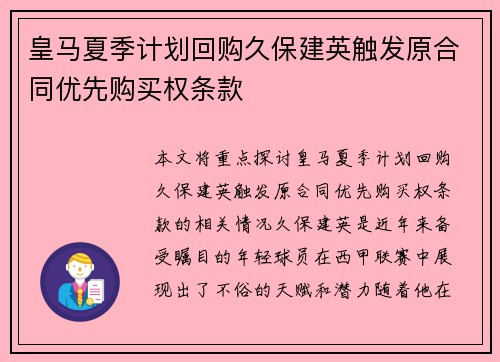 皇马夏季计划回购久保建英触发原合同优先购买权条款 皇马夏季计划回购久保建英触发原合同优先购买权条款