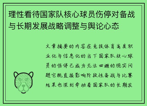 理性看待国家队核心球员伤停对备战与长期发展战略调整与舆论心态 理性看待国家队核心球员伤停对备战与长期发展战略调整与舆论心态