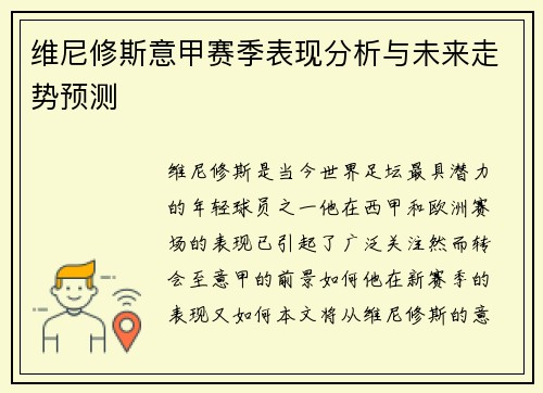 维尼修斯意甲赛季表现分析与未来走势预测