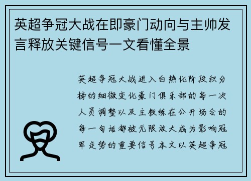 英超争冠大战在即豪门动向与主帅发言释放关键信号一文看懂全景