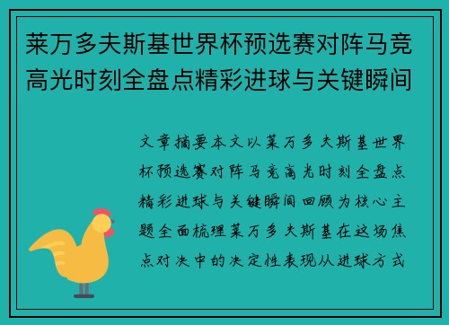莱万多夫斯基世界杯预选赛对阵马竞高光时刻全盘点精彩进球与关键瞬间回顾