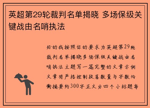 英超第29轮裁判名单揭晓 多场保级关键战由名哨执法