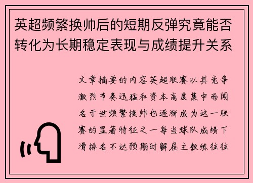 英超频繁换帅后的短期反弹究竟能否转化为长期稳定表现与成绩提升关系