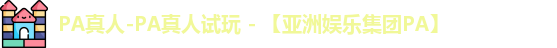 PA真人